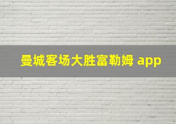 曼城客场大胜富勒姆 app